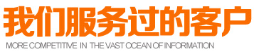 我們服務過的客戶-福永網(wǎng)站建設